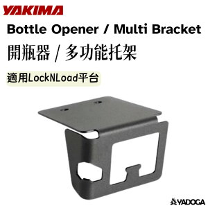 【野道家】YAKIMA 開瓶器/多功能托架 Bottle Opener / Multi Bracket HB80-05-35