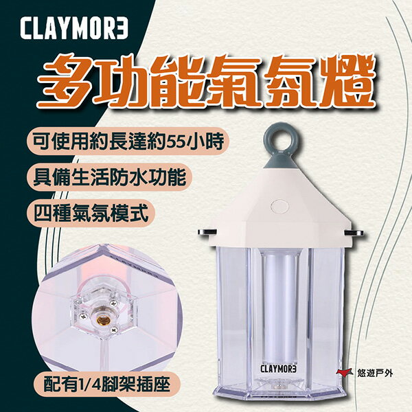 【CLAYMORE】多功能氣氛燈 四段模式 防水 行動電源 TYPE-C充電 三種色溫 登山 野炊 露營 悠遊戶外