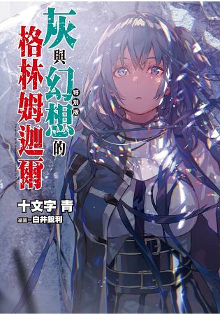 灰與幻想的格林姆迦爾(10)無法傳達的情歌(特別版)