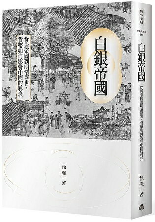 白銀帝國：從唐帝國到明清盛世，貨幣如何影響中國的興衰 | 拾書所