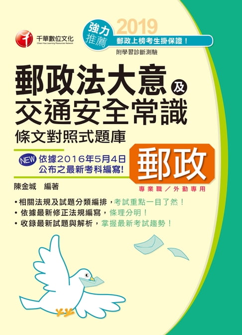 【電子書】108年勝出！外勤郵政法大意及交通安全常識條文對照式題庫[郵政招考](千華) 0
