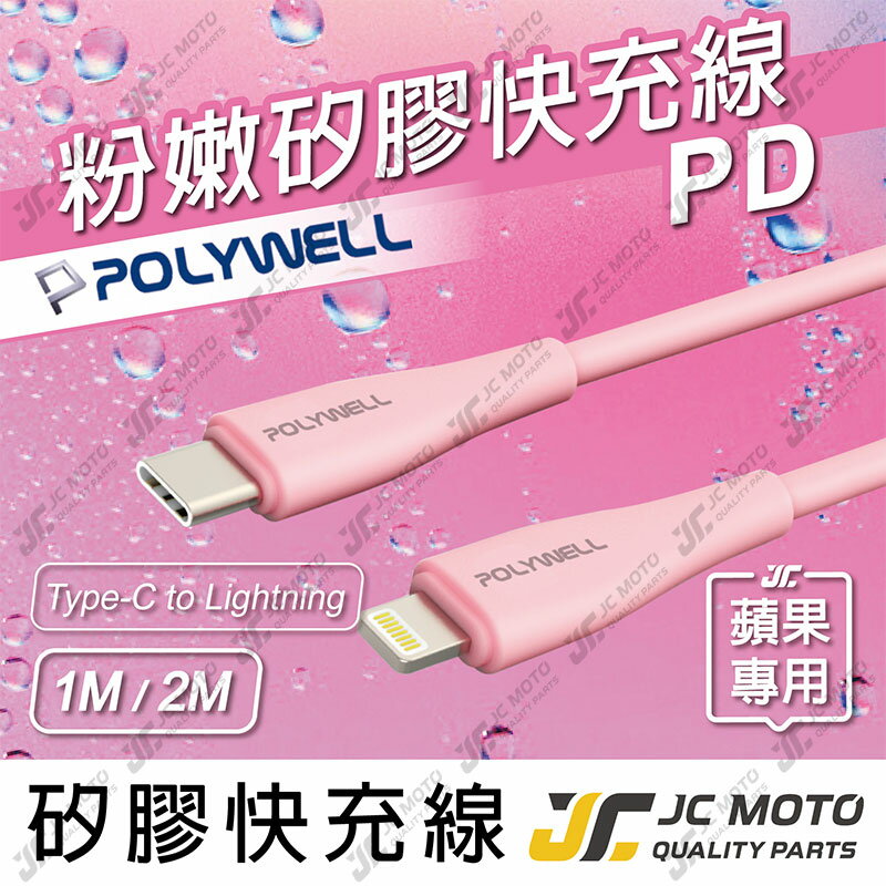 【JC-MOTO】 POLYWELL 嫩矽膠蘋果PD快充線 Type-C Lightning 1米 2米 iPhone