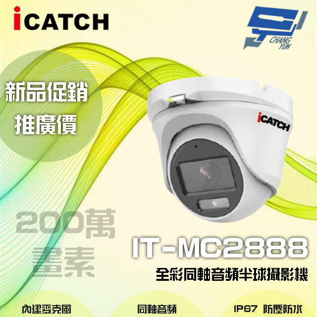 昌運監視器 限時優惠 ICATCH可取 IT-MC2888 200萬畫素 全綵同軸音頻半球攝影機 含變壓器【夏日限時優惠中 再享點數回饋】