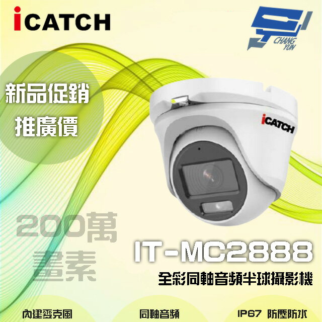 昌運監視器 限時優惠 ICATCH可取 IT-MC2888 200萬畫素 全彩同軸音頻半球攝影機 含變壓器【APP下單跨店最高22%點數回饋】