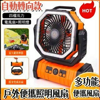 手提風扇 大風扇 LED燈 散熱風扇 20000mAh 充電式風扇 辦公室 旅行風扇 露營 自動擺頭 自動轉