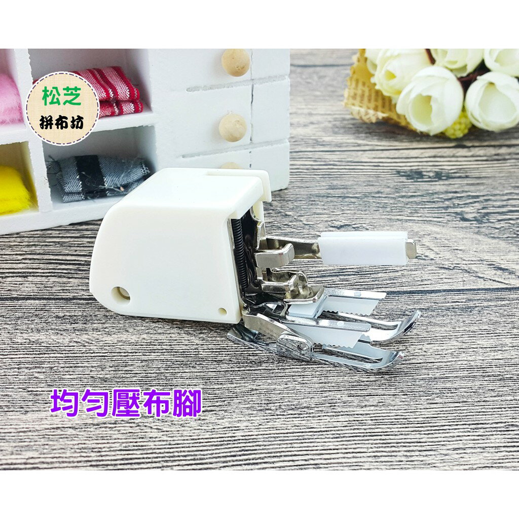 【松芝拼布坊】台灣製 均勻壓布腳 送布壓布腳 沒有導引桿 適合雙層布料、拼布、舖棉布料