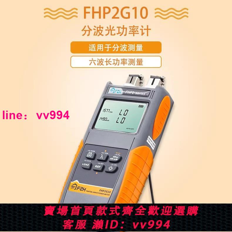 Grandway光維FHP2G10分波光功率計1270/1550/1577/1625光纖測試儀
