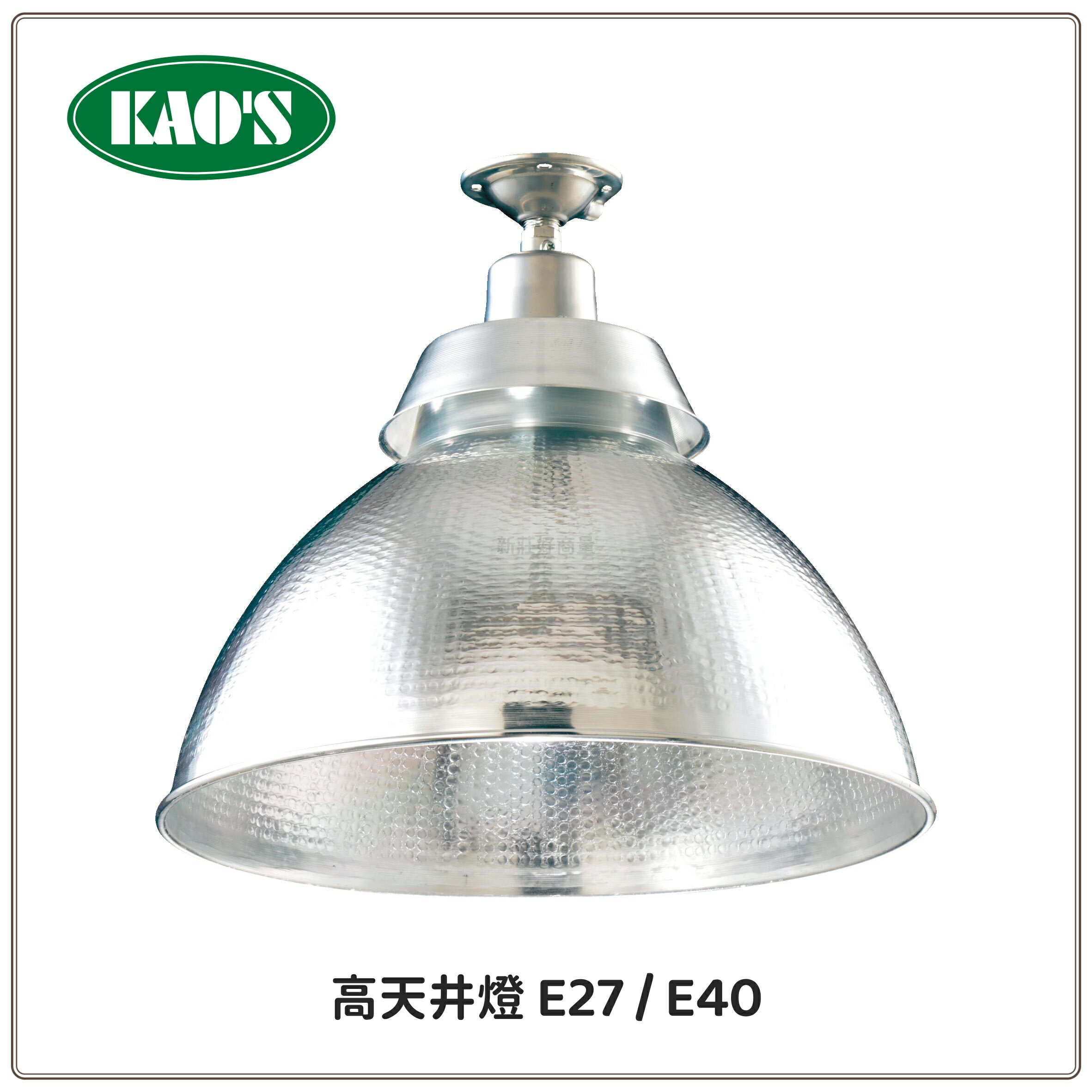 KAOS 原廠授權 高天井燈 E27 38W 50W LED燈泡 E40 75W 斗笠燈 工廠用燈具 好商量~