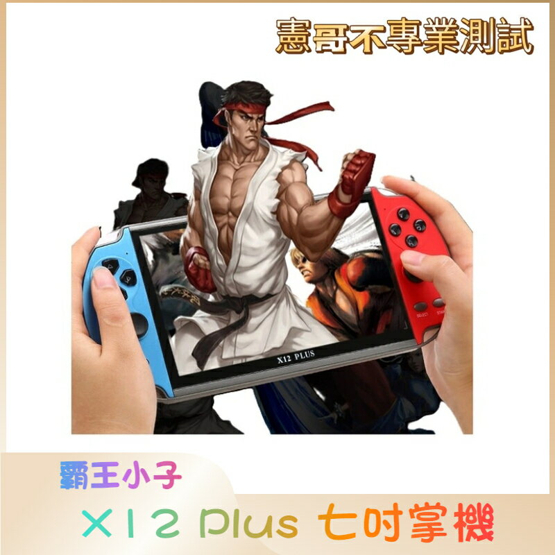 復古掌機 X12 Plus X7 Plus 單機無雙打版本 掌中游戲機 75.1螢幕 十大模擬器 大型電玩 復古遊戲