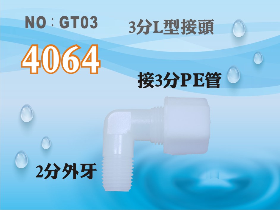 【龍門淨水】塑膠接頭 4064 2分牙接3分管 2牙3帽 3分彎頭 L型接頭 台灣製造 直購價10元(GT03)