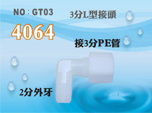 【龍門淨水】塑膠接頭 4064 2分牙接3分管 2牙3帽 3分彎頭 L型接頭 台灣製造 直購價10元(GT03)