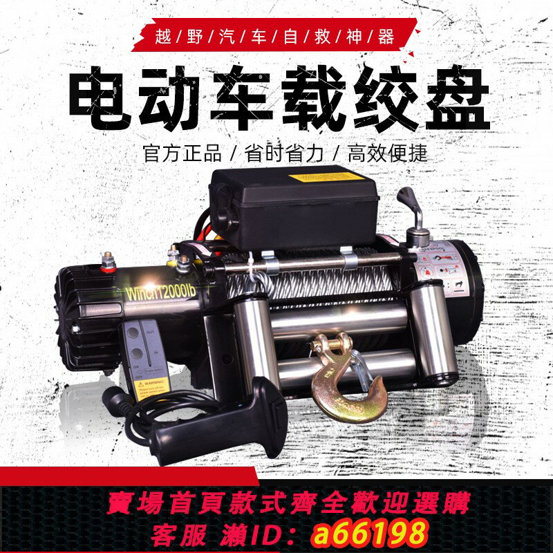 【臺灣公司 可開發票】電動絞盤12V車載越野自救汽車無線遙控24V提升卷揚葫蘆車用牽引機