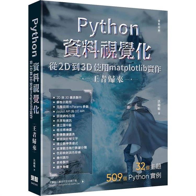 Python資料視覺化從2D到3D使用matplotlib實作 - 王者歸來(全綵印刷)