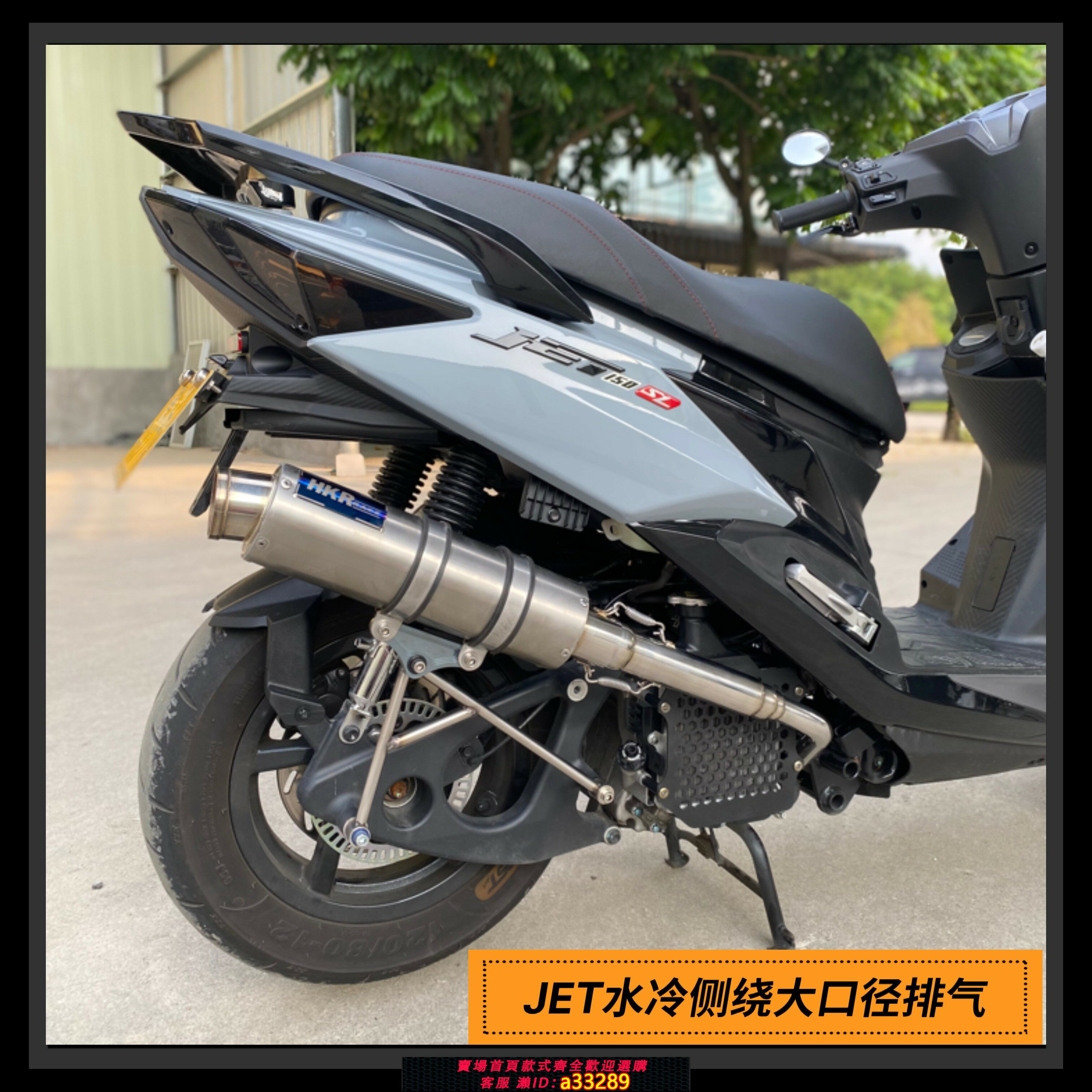 【臺灣公司 可開發票】三陽JET水冷側繞63大口徑直排HKR排氣管 增高款 回壓靜音款