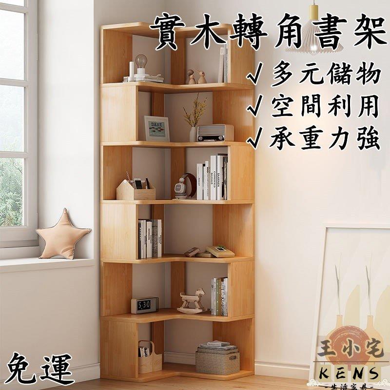 【免運】實木轉角書架 落地置物架 家用客廳收納架 牆角收納櫃 簡易拐角書櫃 轉角櫃 牆角櫃 書櫃收納櫃 轉角置物架8 全館八折 可開發票 工廠現貨直銷 店長推薦 k5621