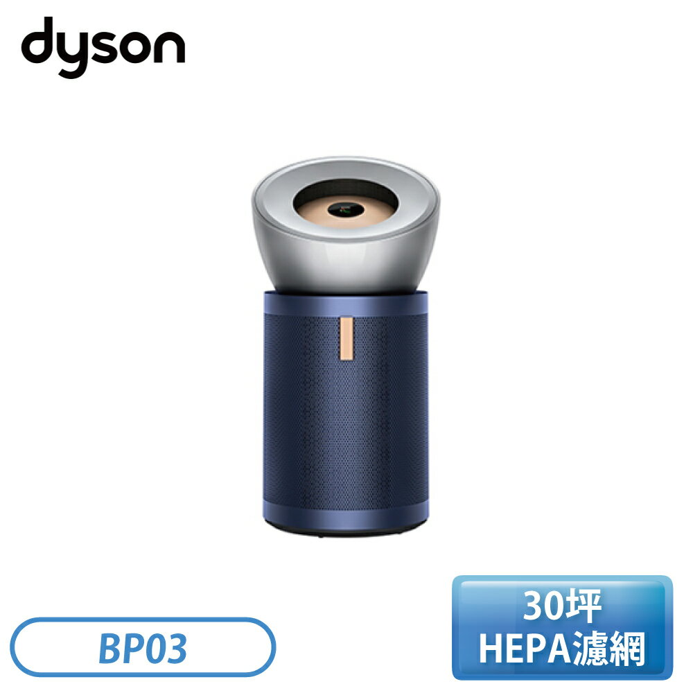 ［Dyson 戴森］Purifier Big+Quiet 強效極淨甲醛偵測空氣清淨機 亮銀色及普魯士藍 BP03