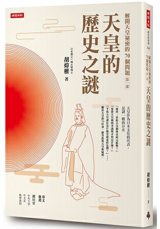 解開天皇祕密的70個問題第一部：天皇的歷史之謎 | 拾書所