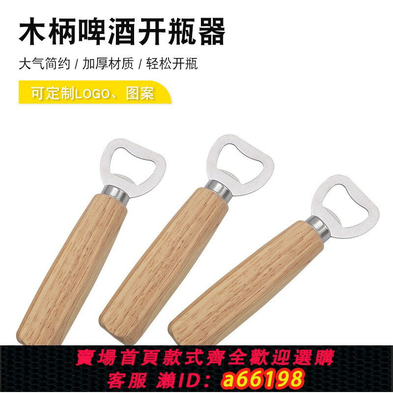 【臺灣公司 可開發票】熱銷木柄啤酒開瓶器木質啤酒啟瓶器實木啤酒瓶起子不銹鋼瓶開