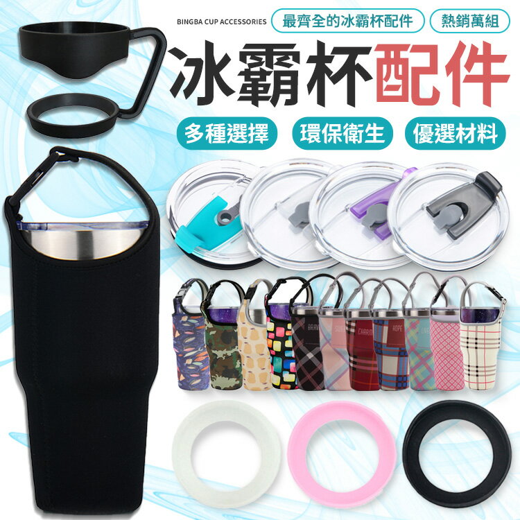 杯套 配件 冰霸杯蓋 冰霸杯 把手 冰霸杯把手 專用把手 防漏杯蓋 冰霸杯杯蓋 吸管杯蓋 吸管蓋 【A4022】