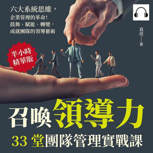 【有聲書】召喚領導力，33堂團隊管理實戰課：六大系統思維，企業管理的革命！鼓舞、賦能、轉變，成就團隊的領導藝術 0