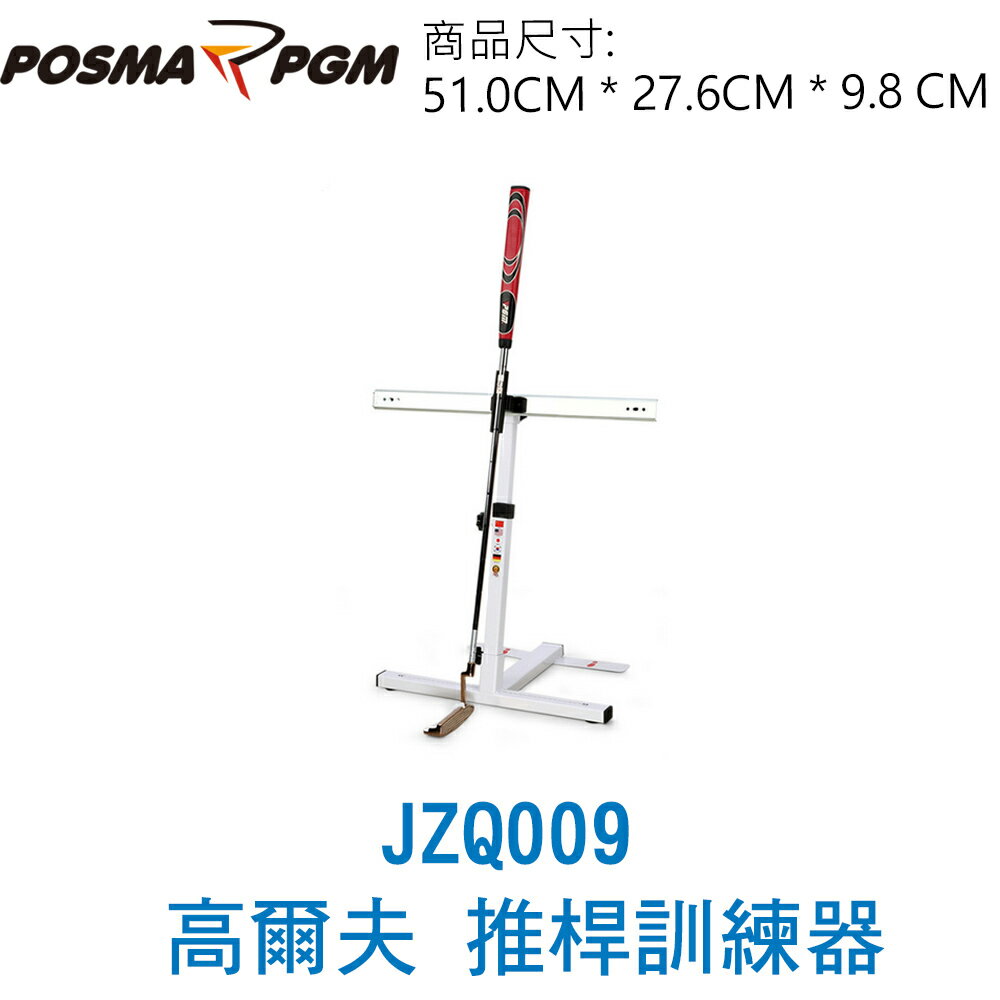 POSMA PGM 高爾夫 推桿訓練器 姿勢糾正 適合左右手推桿練習 JZQ009