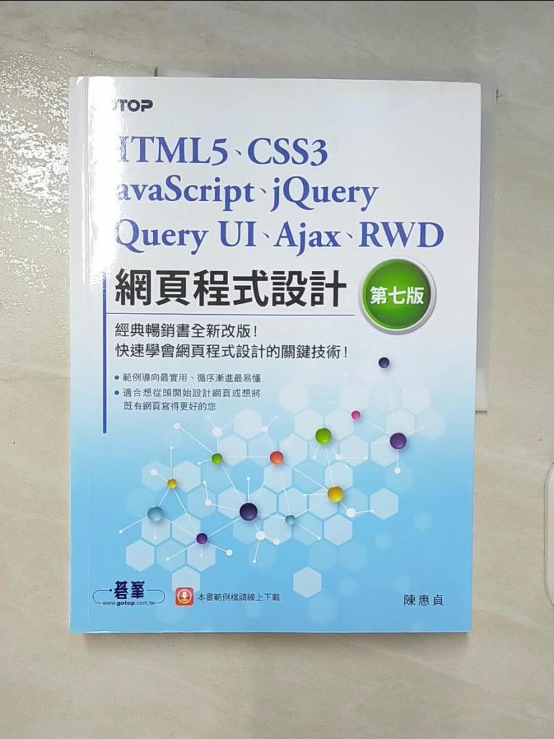 【書寶二手書T9／電腦 DMA】HTML5、CSS3、JavaScript、jQuery、jQuery UI、Ajax、RWD網頁程式設計（第七版） 陳惠貞