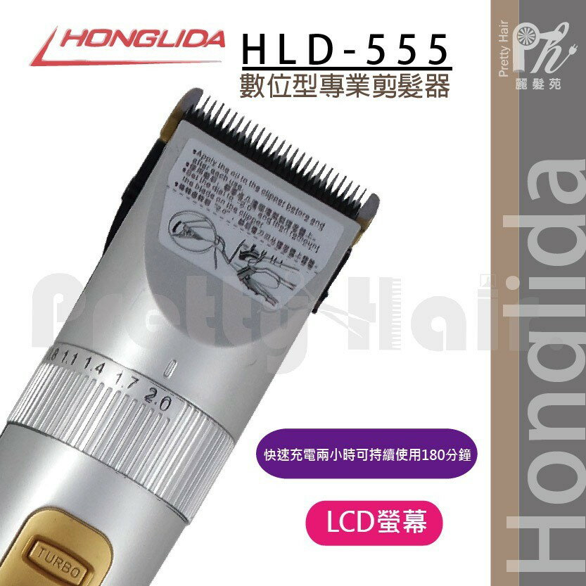 【麗髮苑】二贈品 HLD-555 可調刀頭 旋轉式高速液晶電剪 電推 國際電壓 數位專業理髮器 美髮沙龍專業用