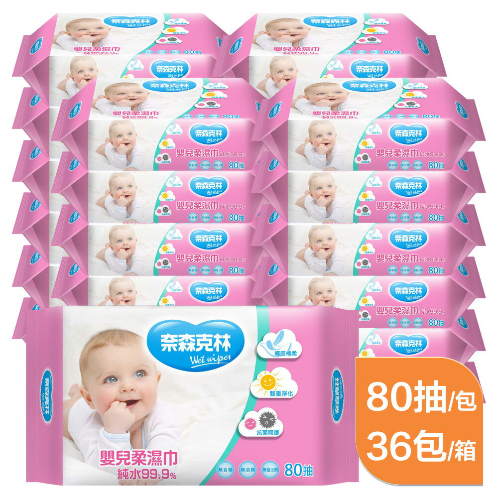 [免運]奈森克林嬰兒純水柔濕巾80張x36包/箱 99.9超純水RO逆滲透 台灣製造