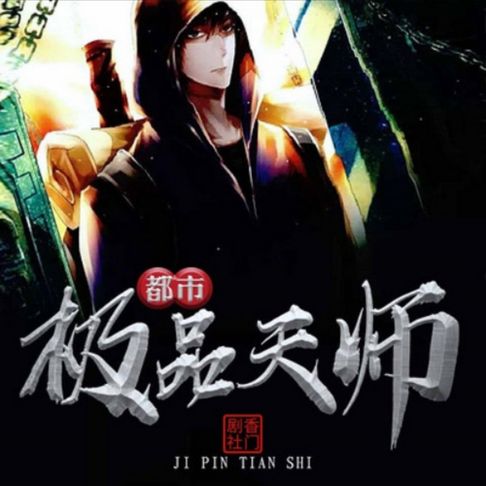 【有聲書】都市极品天师3 0