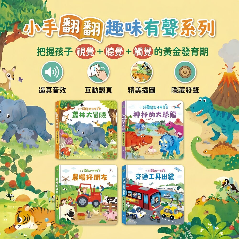 媽媽買 小手翻翻趣味有聲書 華碩文化 叢林農場交通恐龍 翻翻頁＋按鍵發聲 幼兒認知啟蒙書 0-3歲 1
