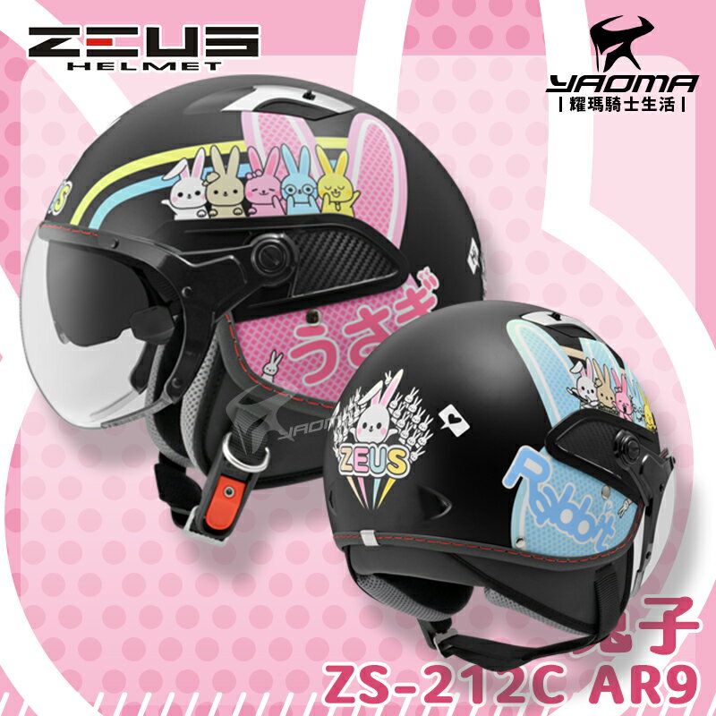 贈好禮 ZEUS安全帽 ZS-212C AR9 兔子 消光黑粉紅 霧面 內鏡 半罩帽 212C 3/4罩 耀瑪騎士部品