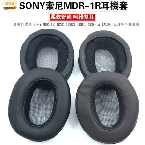 頭戴式耳機罩 適用於SONY索尼MDR-1R MK2 1ADAC 1ABT 1RBT 1RNC MDR-1A耳機套