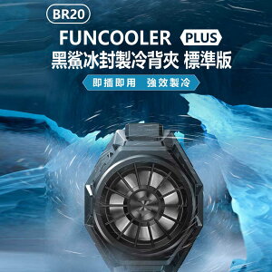 BR20 FUNCOOLER PLUS 黑鯊冰封製冷背夾 標準版 半導體製冷 靜音降噪風扇