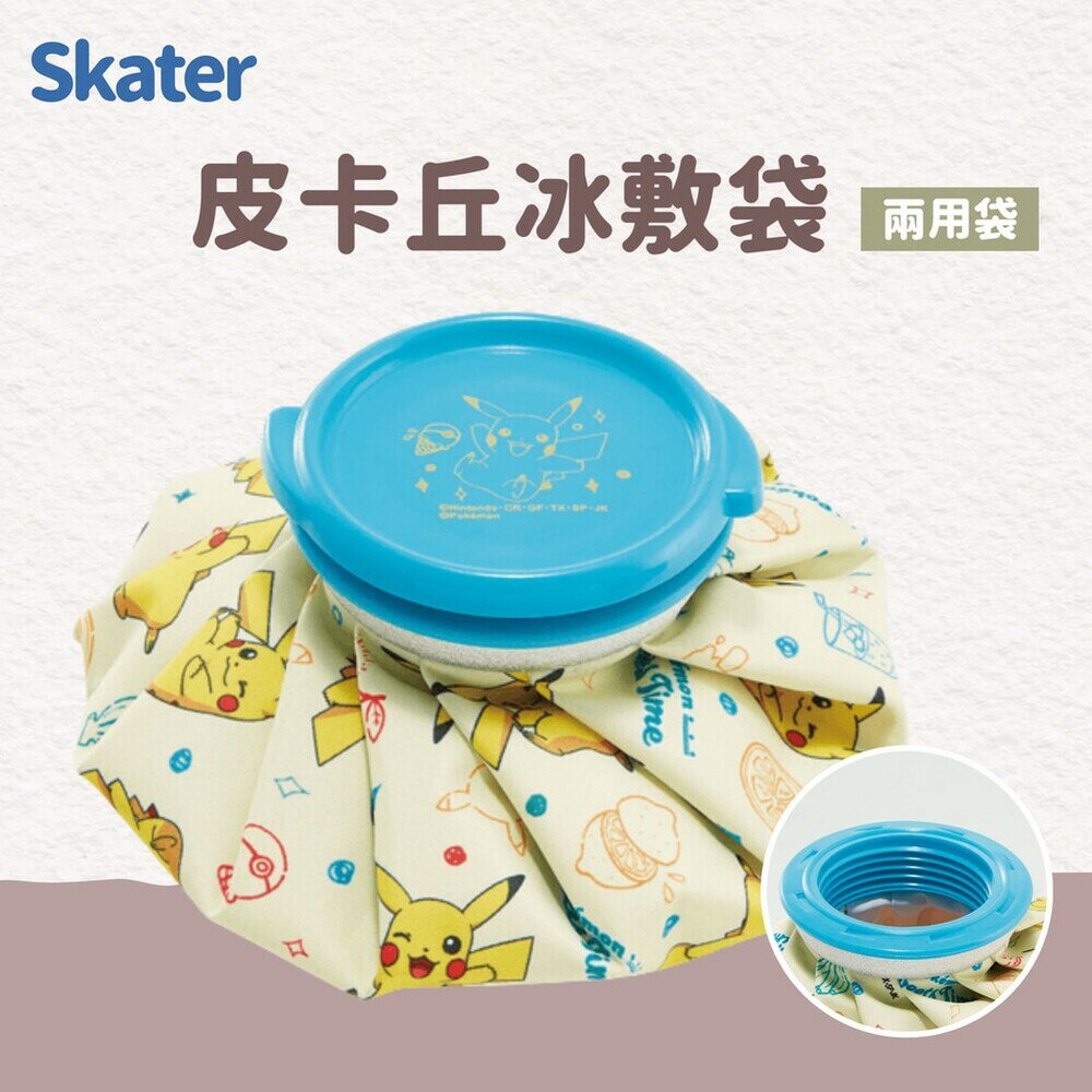 SKATER 寶可夢 熱敷袋 水袋 皮卡丘冰敷袋 冷熱敷袋 熱水袋 冰熱敷兩用袋 冰袋 - 寶可夢 熱敷袋 水袋 皮卡丘冰敷袋 冷熱敷袋 熱水袋 冰熱敷兩用袋
