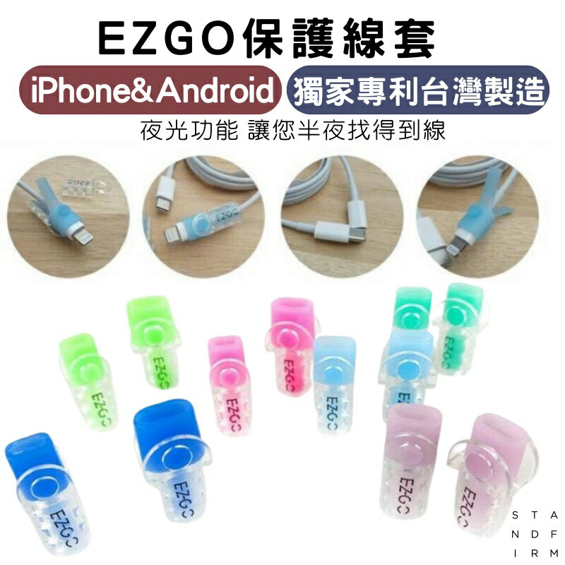 EZGO線套 iPhone線套(單入) 筆電線套 傳輸線保護套 夜光矽膠線套 保護線材台灣專利螢光矽膠保護套