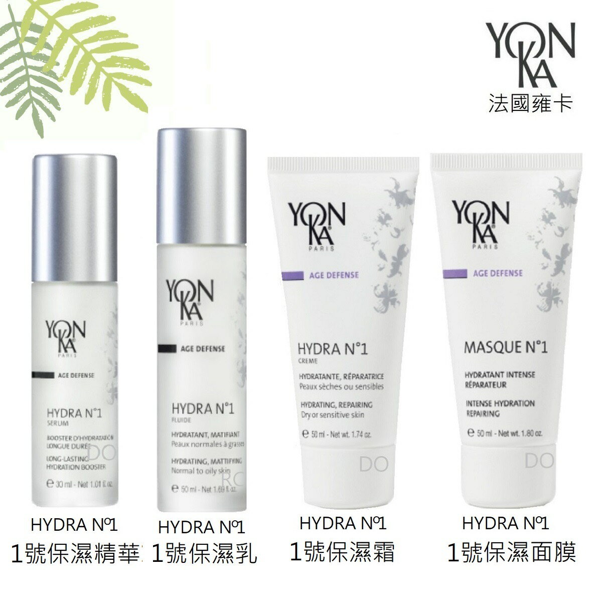 【YONKA 雍卡】YON KA  1號保濕精華 /1號保濕乳 /1號保濕霜 / 1號保濕面膜｜法國｜紅誠集品