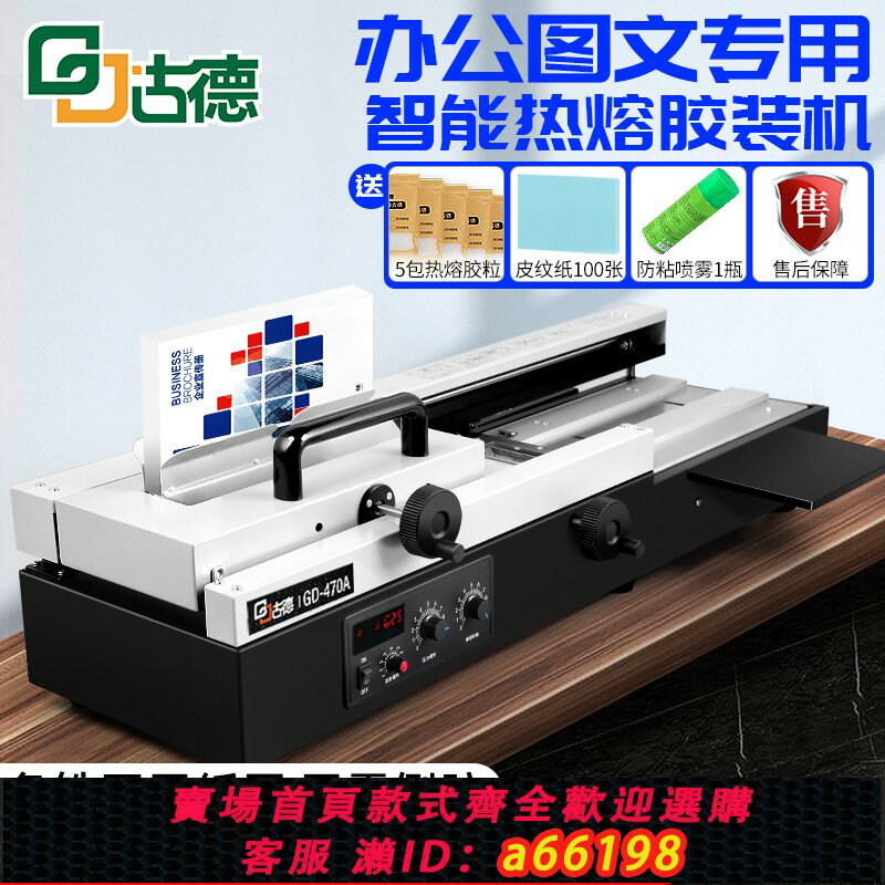 【臺灣公司 可開發票】古德熱熔膠膠裝機A4書籍大型臺式手動全自動辦公書籍圖文店用電動熱熔膠檔案智慧小型桌面式標書無線裝訂機器