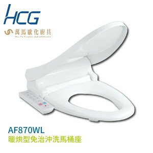 【HCG 和成】暖烘型免治沖洗馬桶座 AF870WL (47cm) 不含安裝