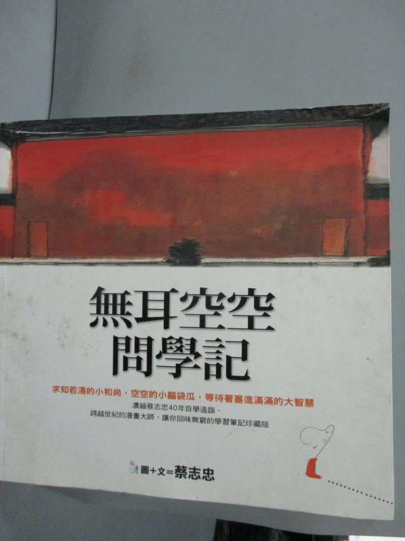 【書寶二手書T1／繪本_JIV】無耳空空問學記_蔡志忠