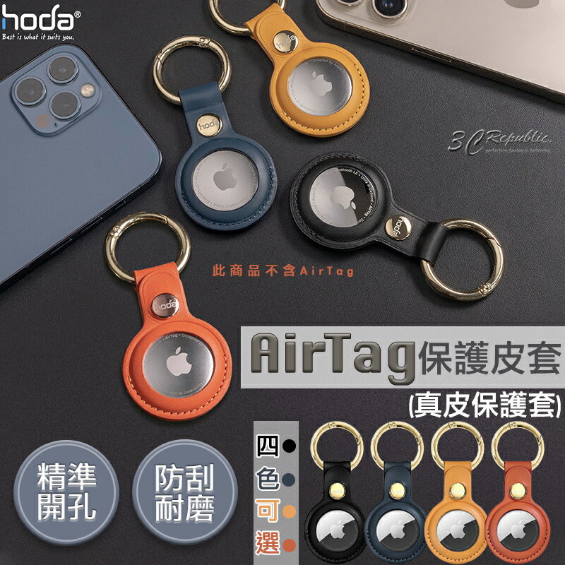 Hoda 真皮 保護套 保護殼 鑰匙圈 定位器 追蹤器 適用於Apple AirTag【APP下單8%點數回饋】