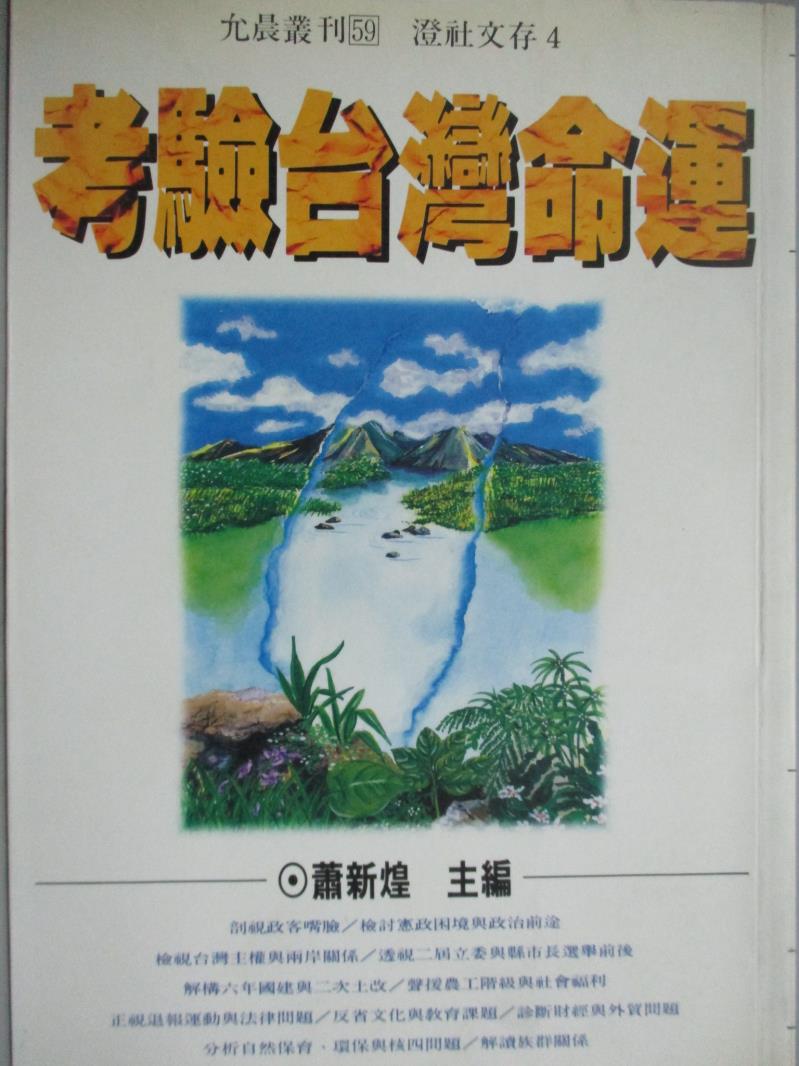 【書寶二手書T4／政治_KOO】考驗台灣命運_蕭新煌/主編