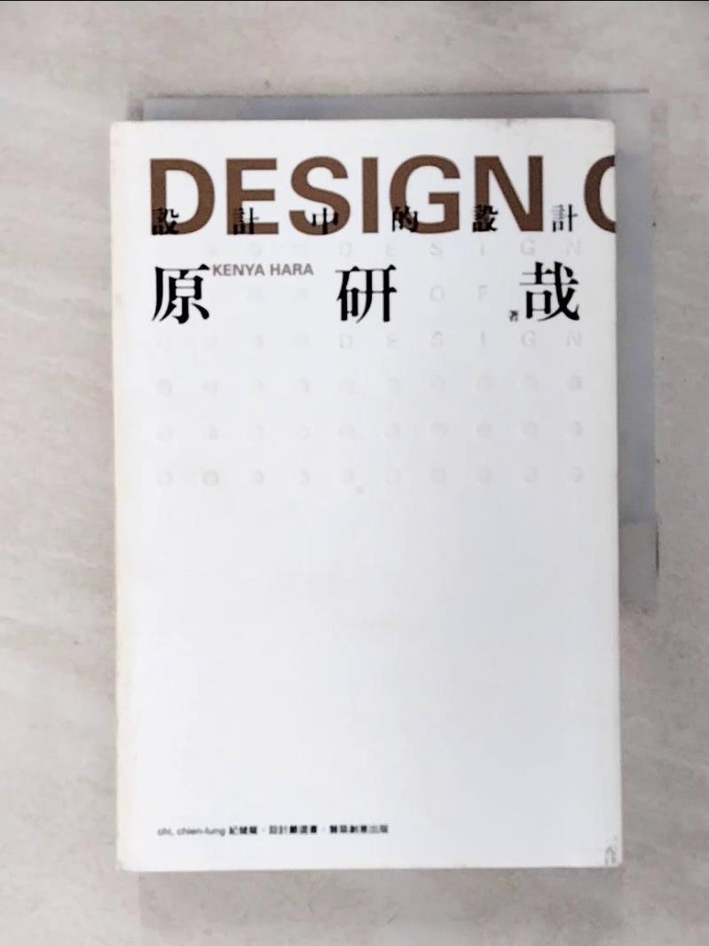 【書寶二手書T1／建築 AH5】設計中的設計 原研哉