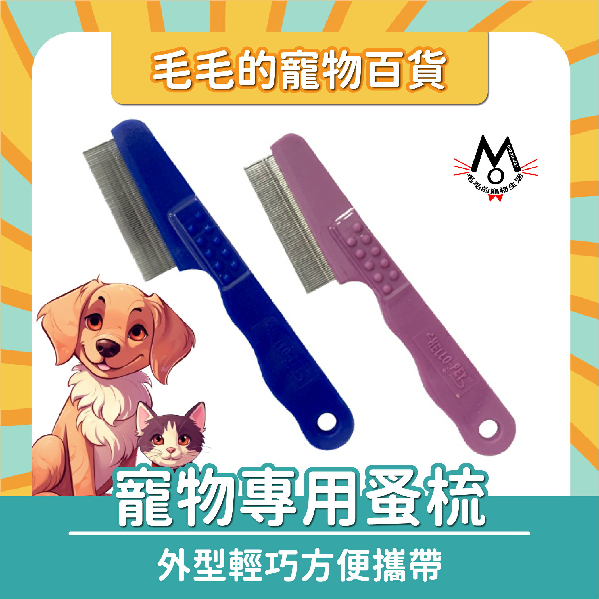 寵物梳 蚤梳 除蚤梳 寵物專用梳 寵物用品