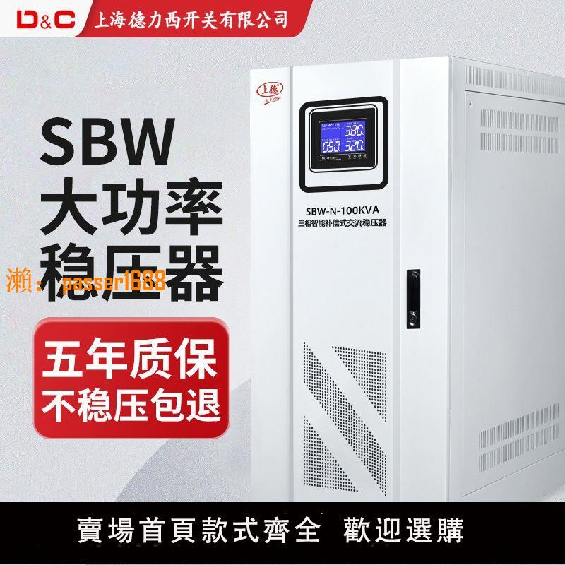 【可開發票】上海德力西開關 SBW穩壓器全自動380V三相智能大功率補償穩壓電源