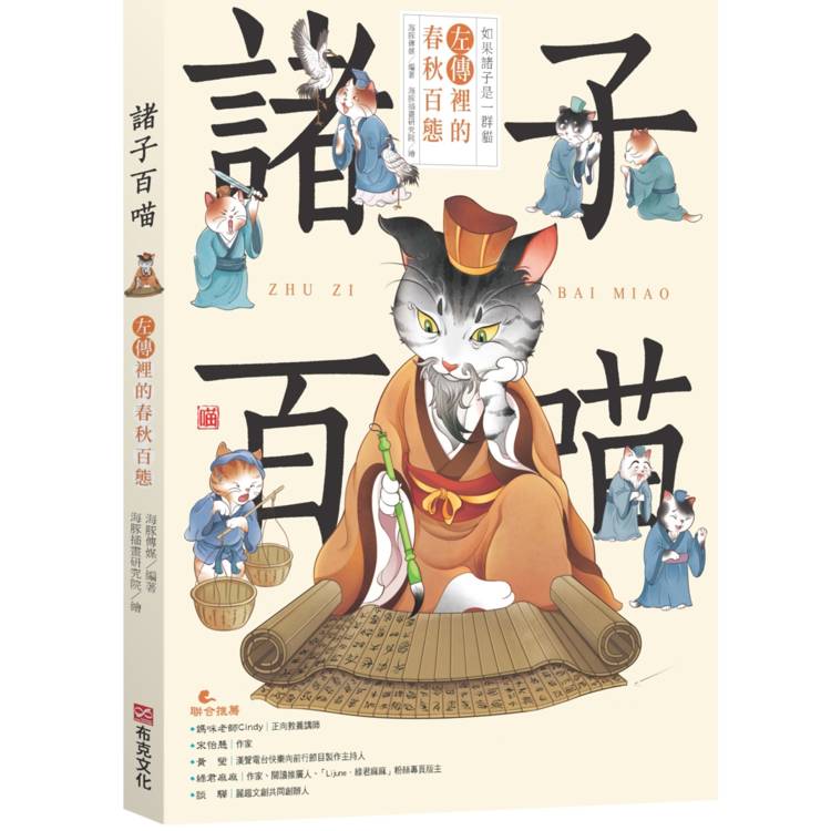 諸子百喵：左傳裡的春秋百態（喵系國學、諸子經典、爆笑漫畫，一邊擼貓，一邊學國學！如果諸子是一群貓……）
