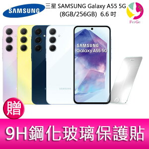 三星SAMSUNG Galaxy A55 5G (8GB/256GB) 6.6吋三主鏡頭金屬邊框大電量手機 贈『9H鋼化玻璃保護貼*1』【APP下單最高22%點數回饋】