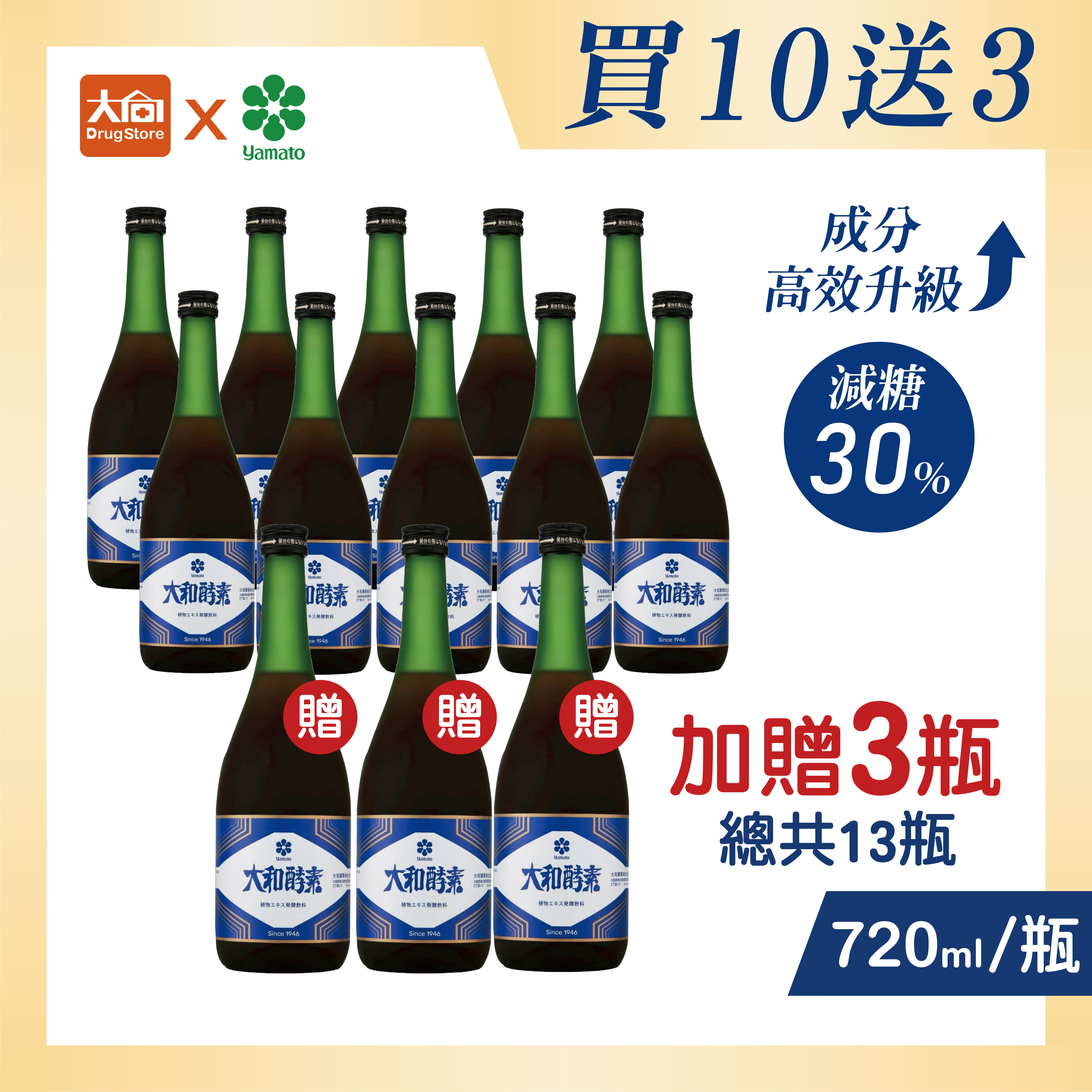 ⭐買10送3⭐大和酵素 升級版 大和原液植物發酵液720mlX13瓶組 #限宅配