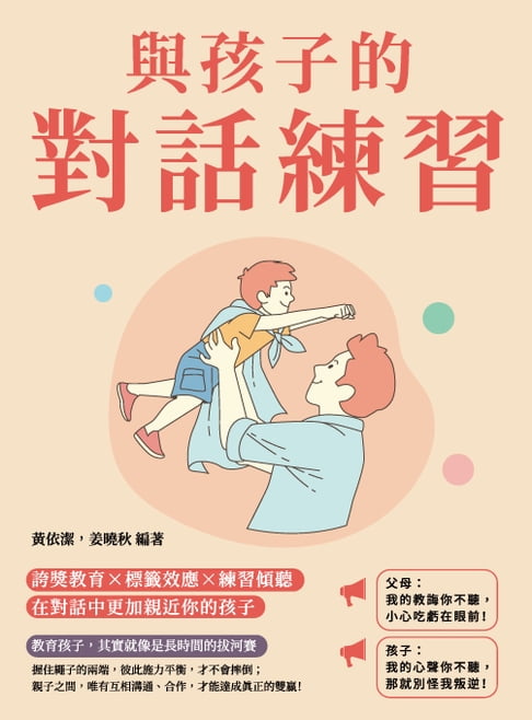 【電子書】與孩子的對話練習：誇獎教育×標籤效應×練習傾聽，在對話中更加親近你的孩子