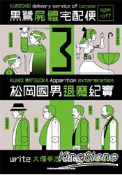 黑鷺屍體宅配便spin-off松岡國男退魔紀實(3)限