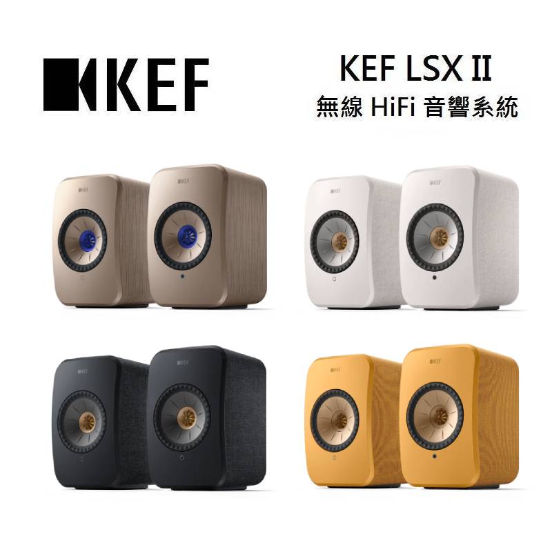 (點數10倍送+私訊優惠)KEF LSX II 無線 HiFi 音響系統 支援多種無線串流功能